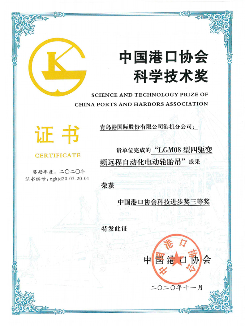 2020年中國(guó)港口協(xié)會(huì)科學(xué)技術(shù)獎(jiǎng)三等獎(jiǎng)