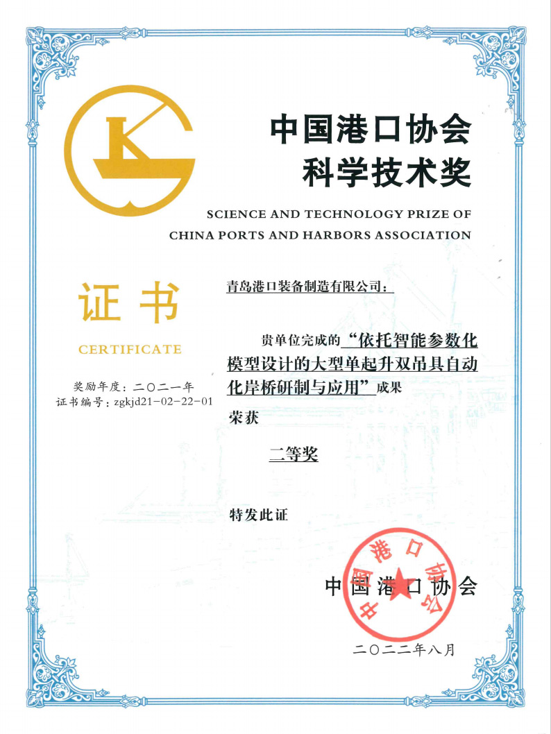 2021年中國(guó)港口協(xié)會(huì)科學(xué)技術(shù)獎(jiǎng)二等獎(jiǎng)