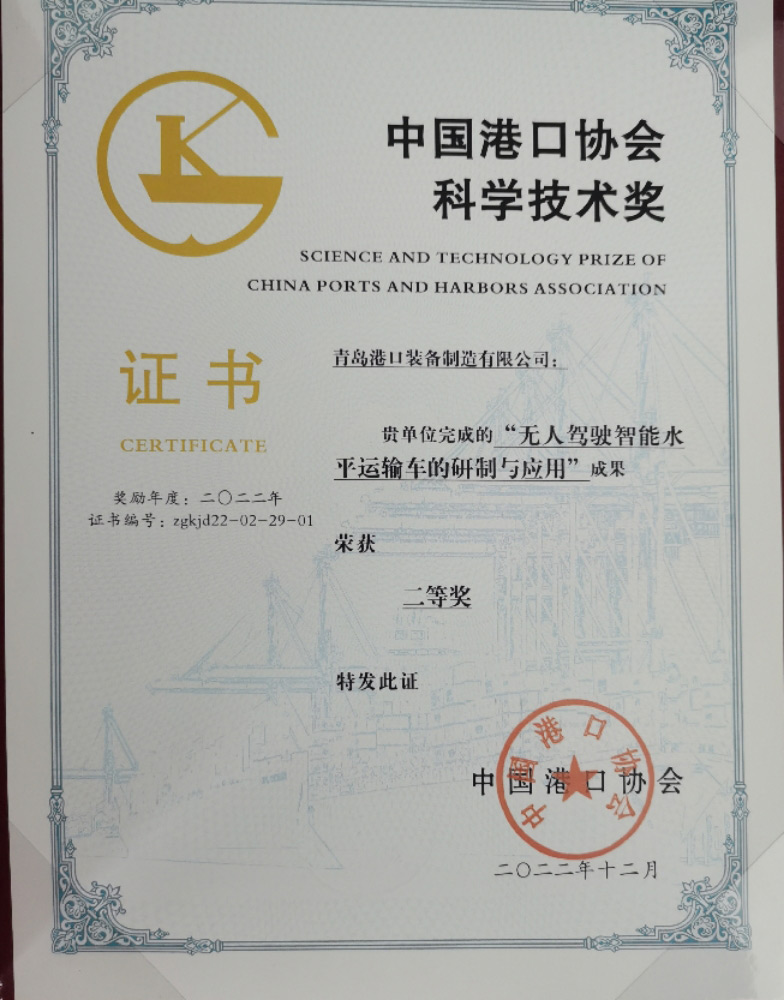 2022年中國(guó)港口協(xié)會(huì)科學(xué)技術(shù)獎(jiǎng)二等獎(jiǎng)