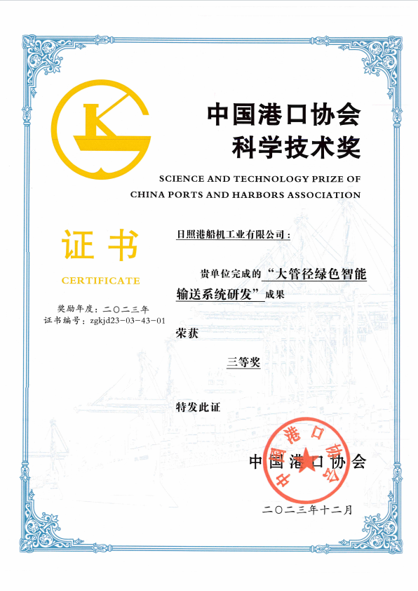 2023年中國(guó)港口協(xié)會(huì)科學(xué)技術(shù)獎(jiǎng)三等獎(jiǎng)