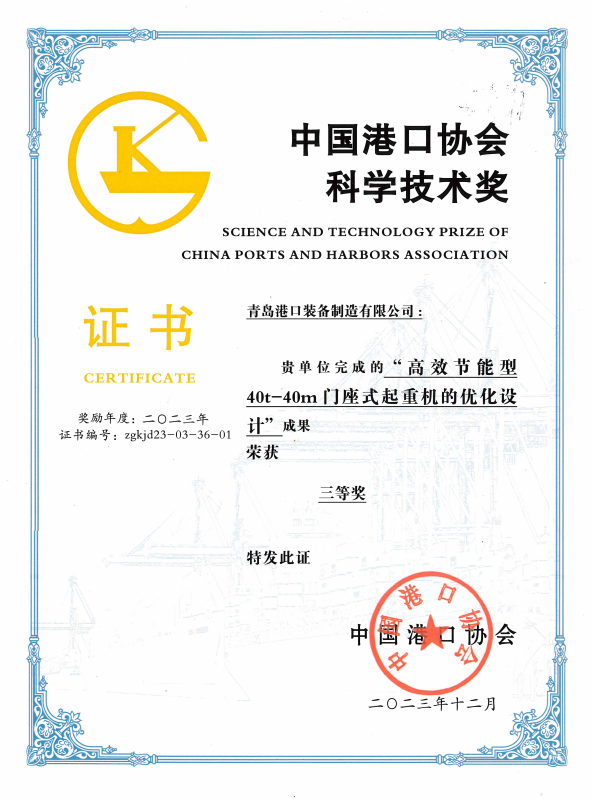 2023年中國(guó)港口協(xié)會(huì)科學(xué)技術(shù)獎(jiǎng)三等獎(jiǎng)