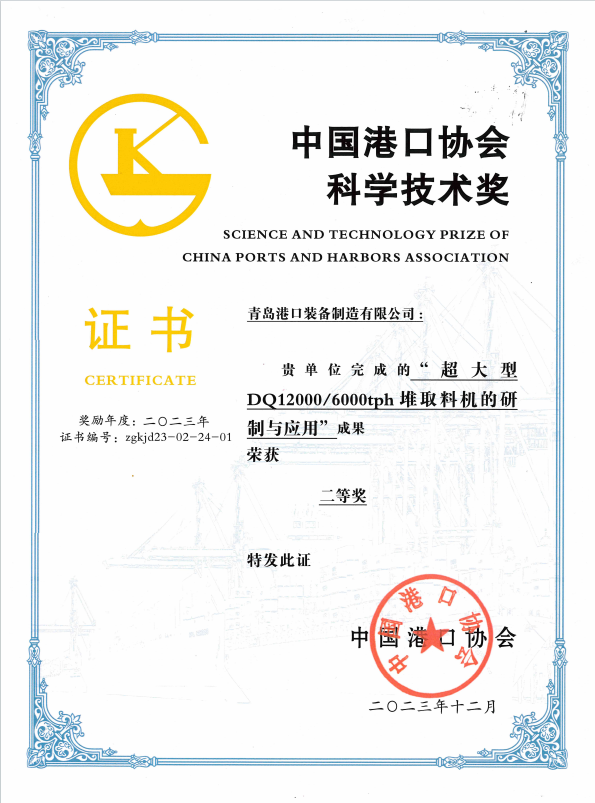 2023年中國(guó)港口協(xié)會(huì)科學(xué)技術(shù)獎(jiǎng)二等獎(jiǎng)